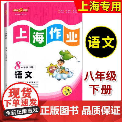 2024钟书 上海作业 语文 八年级下册8年级第二学期 部编版语文 上海新版教材同步训练课后练习训练教辅资料书 中学教辅