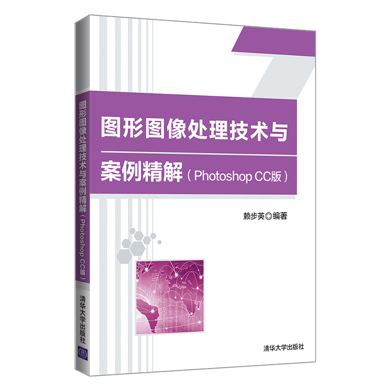 正版新书]图形图像处理技术与案例精解(Photoshop CC版)赖步英
