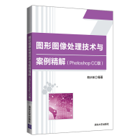 正版新书]图形图像处理技术与案例精解(Photoshop CC版)赖步英