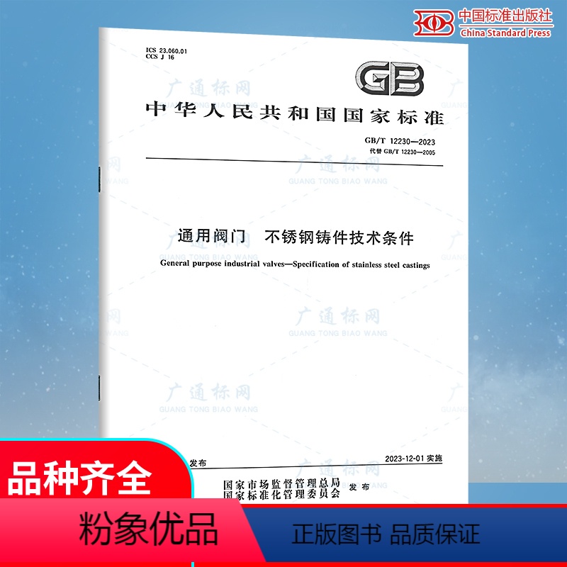 [正版] GB/T 12230-2023 通用阀门 不锈钢铸件技术条件 代替GB/T 12230-2005