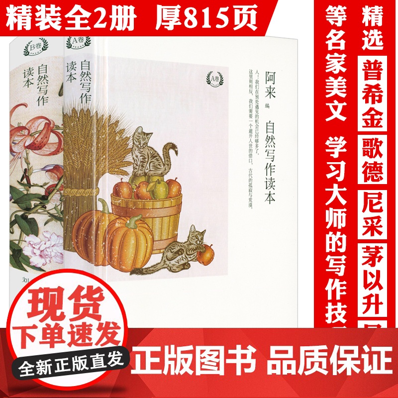 自然写作读本A卷+B卷 阿来刘华杰辑录普希金爱默生梭罗歌德法布尔劳伦兹尼采波普尔薛定谔苏童等中外名家书写与自然共生的美文