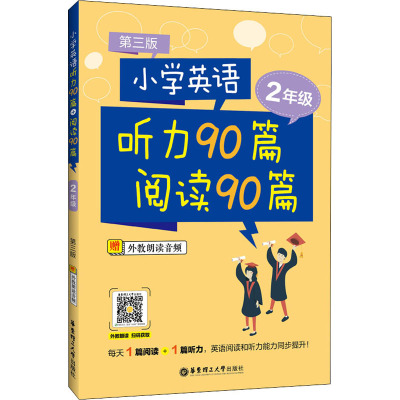 小学英语听力90篇+阅读90篇(二年级)(赠外教朗读音频)(第三版)