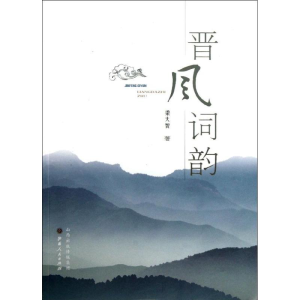 醉染图书晋风词韵9787203082057