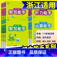 运算能手[数学]苏科版 七年级下 [正版]初中数学运算能手浙教版七年级八年级九年级上册下册语文默写英语听力人教版同步练习