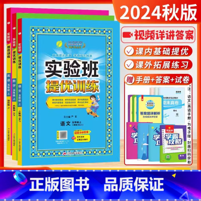 2024秋[5上]语+数+英 共3本—江苏版 小学五年级 [正版]2024秋新版实验班提优训练五年级上下册语文数学英语苏