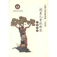 音像儿童趣事:闲看儿童捉柳花图书馆少年儿童馆 编