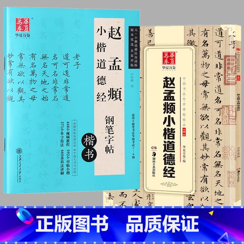 [正版]2本套装 赵孟頫小楷道德经古帖临摹墨迹版碑帖卢中南楷书原帖对照钢笔练字帖书法教程小楷毛笔钢笔硬笔字帖成人道德经