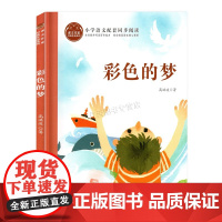 2025年广东省暑假读一本好书 二年级阅读书目 彩色的梦 长江少年儿童出版社 值得庆祝的一天看得见的空气二年级上册快乐读