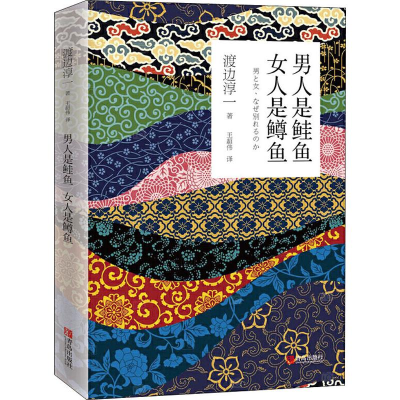 [M]男人是鲑鱼 女人是鳟鱼-9787555278979