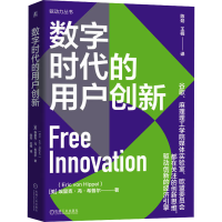 正版新书]数字时代的用户创新(美)埃里克·冯·希普尔978711175012