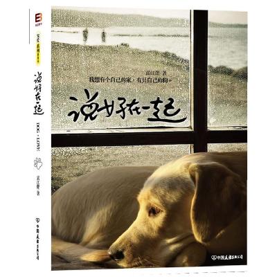 正版新书]说好在一起袁江蕾9787505728646