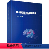 [正版]认知功能障碍康复学