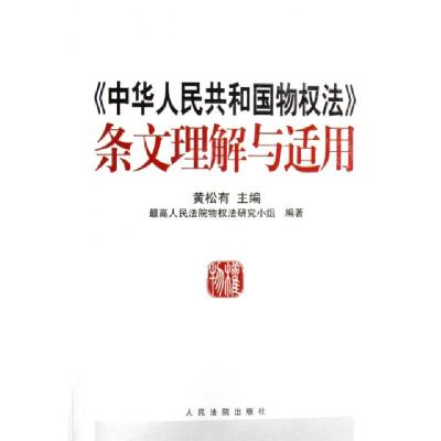 正版新书]中华人民共和国物权法条文理解与适用黄松有9787802174