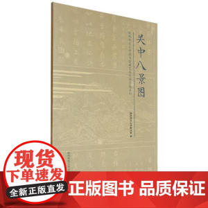 关中八景图/陕西师范大学图书馆藏艺术珍品赏鉴系列