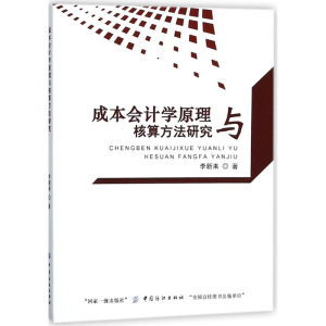 醉染图书成本会计学原理与核算方法研究9787518026319