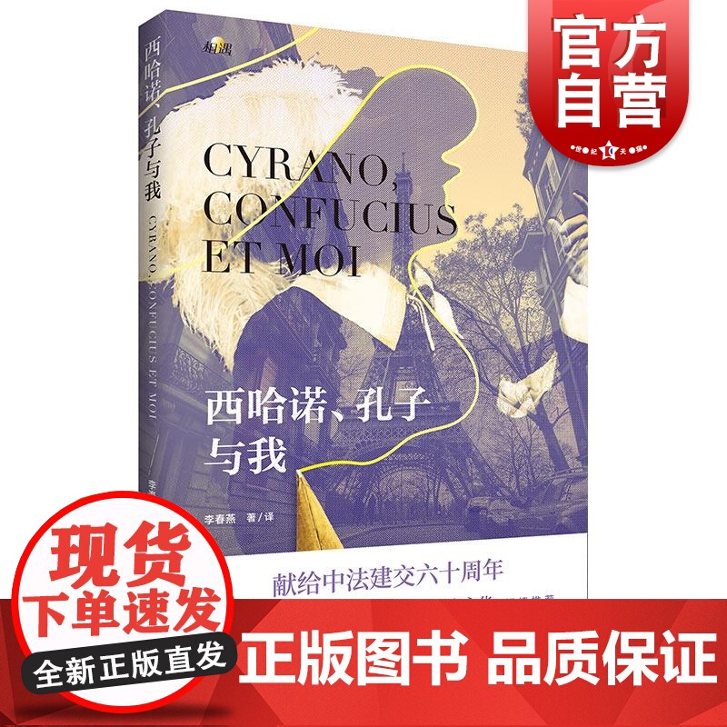 西哈诺孔子与我 相遇李春燕著译上海教育出版社中法交流现当代文学中西文化碰撞体验