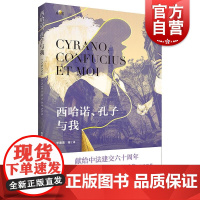 西哈诺孔子与我 相遇李春燕著译上海教育出版社中法交流现当代文学中西文化碰撞体验