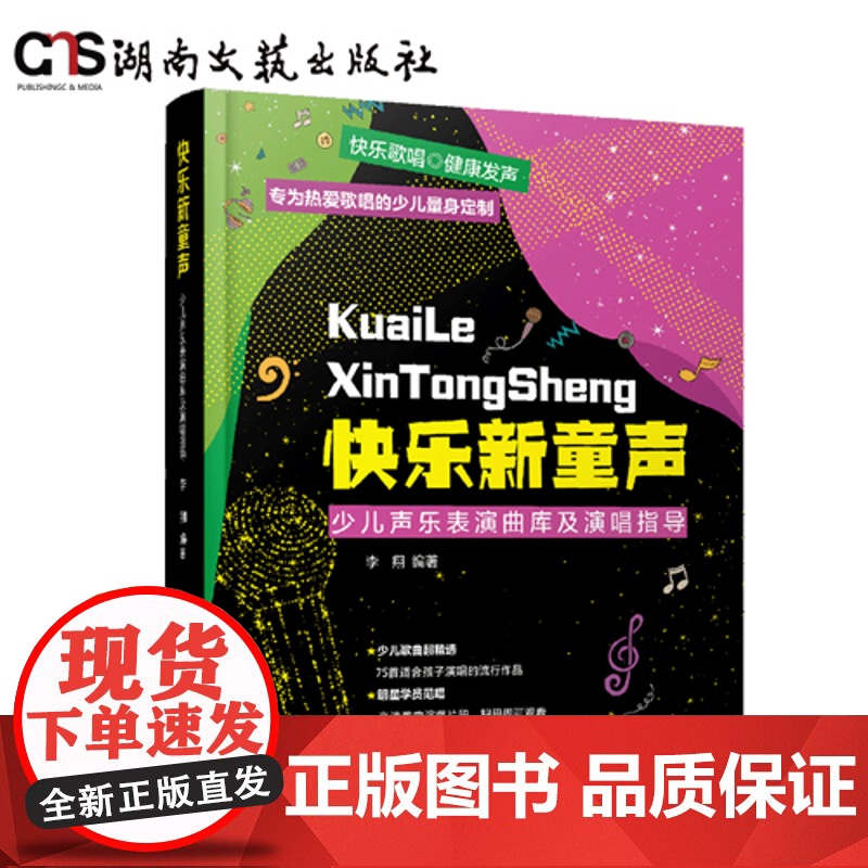 快乐新童声——少儿声乐表演曲库及演唱指导-扫码即可观看明星学员范唱-作品要点解析 + 技术难点分析