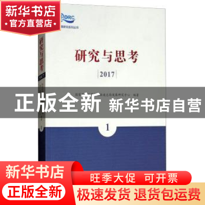 正版 研究与思考:2017:1 国家质量监督检验检疫总局发展研究中心