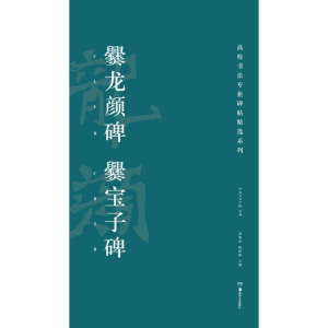 [M]爨龙颜碑 爨宝子碑-9787535678720