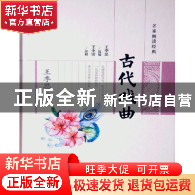 正版 古代戏曲(精)/名家解读经典 编者:王季思|校注:王小雷 广陵