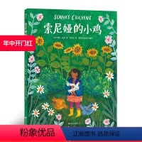 [正版] 索尼娅的小鸡 菲比瓦尔著 3至6周岁儿童幼儿宝宝温暖绘本故事图画书 父爱亲情 亲子共读情感启蒙教育