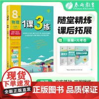 1课3练 八年级上册 初中物理 人教版 2025年秋季新版教材同步单元达标测试卷课堂作业专题复习辅导书