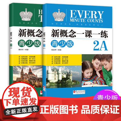 全套2册 新概念英语一课一练青少版 2A+2B同步练习册 外文出版社 青少版新概念外研社英语教材配套同步练习 新概念辅导