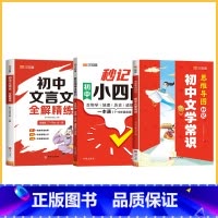 [3本] 秒记小四门+文学常识+文言文全解精练 初中通用 [正版]2024版 秒记初中小四门一本通人教版 初中生物地理政