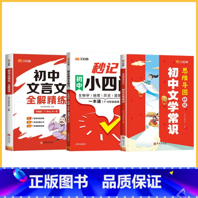 [3本] 秒记小四门+文学常识+文言文全解精练 初中通用 [正版]2024版 秒记初中小四门一本通人教版 初中生物地理政