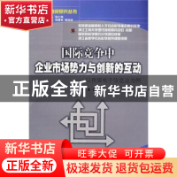 正版 国际竞争中企业市场势力与创新的互动:以我国电子信息业为例