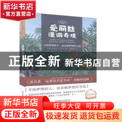 正版 爱丽丝漫游奇境:全译本 (英)刘易斯·卡罗尔 北京理工大学