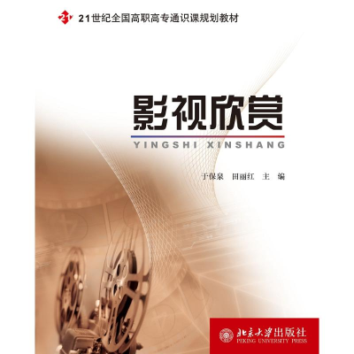 [M]影视欣赏/于保泉-9787301127100