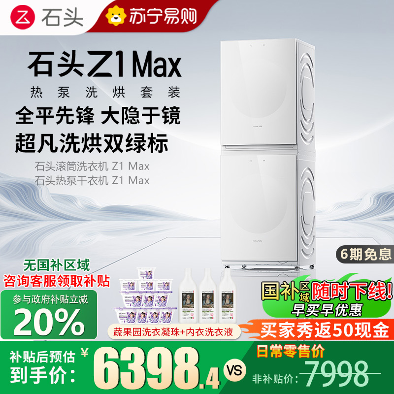 石头热泵洗烘套装Z1 Max月镜白 洗烘双绿标 12kg滚筒洗衣机+三变频热泵烘干机