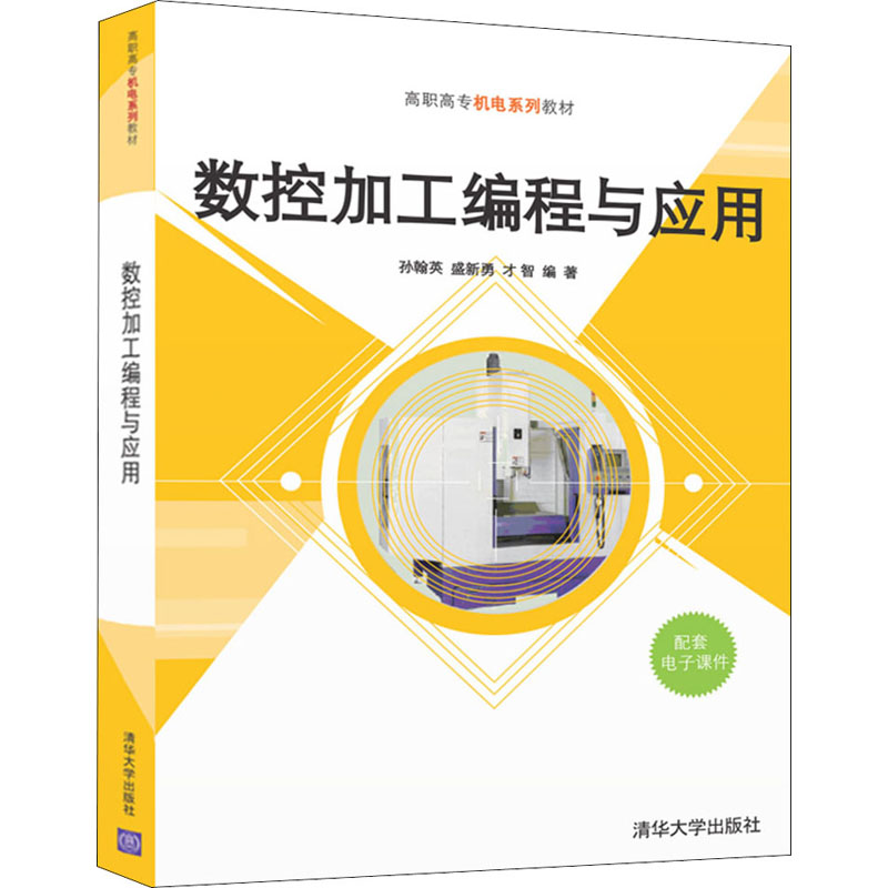 正版新书]数控加工编程与应用孙翰英,盛新勇,才智编著97873025