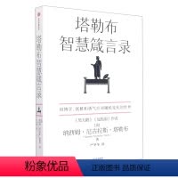 [正版]书店塔勒布智慧箴言录(汉英对照) 纳西姆·尼古拉斯·塔勒布著 伦理学出版社普通大众
