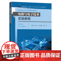 电路与电子技术实验教程章小宝彭岚峰郭斌主编高等院校“十四五”电气自动化专业系列教材