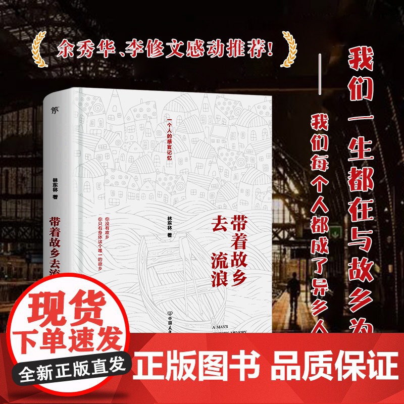 带着故乡去流浪(献给所有的异乡人!卸下皮囊,回归故乡。陈晓卿 林东林 创美工厂出品 中国友谊出版公司 正版书籍