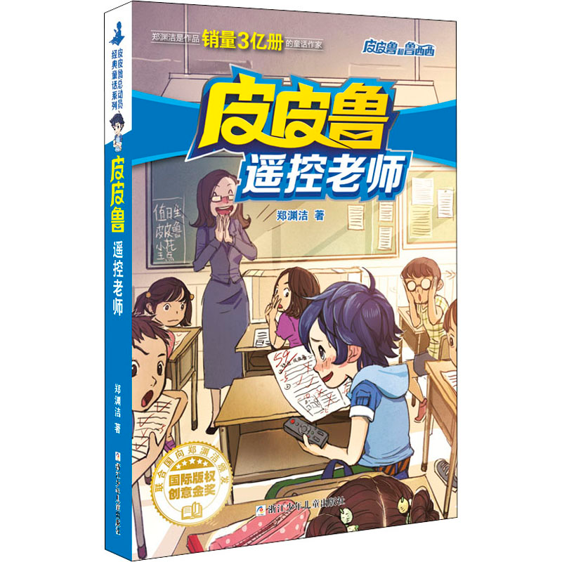 正版新书]皮皮鲁遥控老师郑渊洁9787534291227