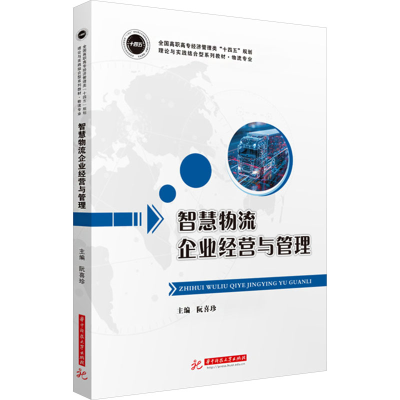 [M]智慧物流企业经营与管理-9787577214405