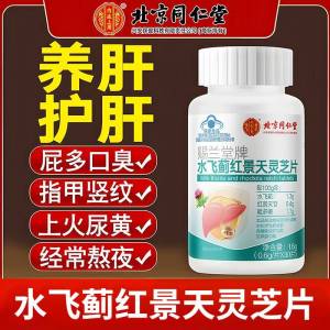 北京同仁堂 水飞蓟红景天灵芝片养护肝护化学性 肝损伤片口臭蓝帽认证官方正品