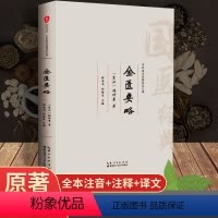 [正版]金匮要略注音版 中医书籍基础理论大全 黄帝内经伤寒杂病论 张仲景伤寒论温病条辨中医四大经典名著 入门医学养生书