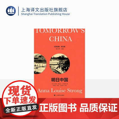 [英文版]明日中国:导读注释版 [美]安娜·路易丝·斯特朗 著 红色经典 英语原版+导读注释 传记 上海译文出版社 正版