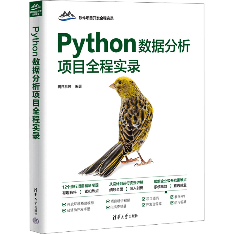 正版新书]Python数据分析项目全程实录明日科技 编9787302670537
