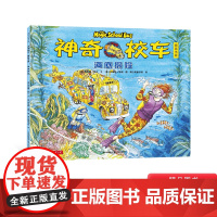 海底探险平装单本神奇校车第一辑单本绘本科普百科适合4岁以上蒲公英正版童书神奇的校车第1辑单本贵州人民出版社正版童书