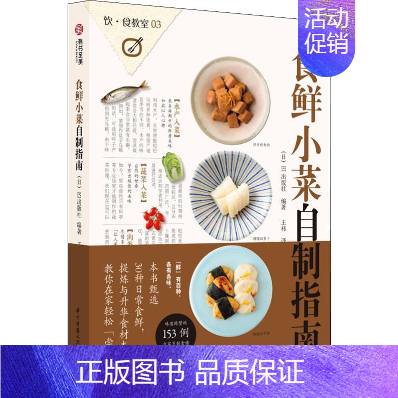 [正版]正邮 饮食教室 食鲜小菜自制指南 EI出版社 日式饮食文化生活菜谱美食食谱实用技巧指南教程百科大全书籍 零基础学
