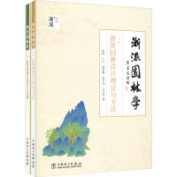 音像浙派园林学(全2册)陈波 等