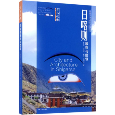 [M]日喀则城市与建筑-9787564169749