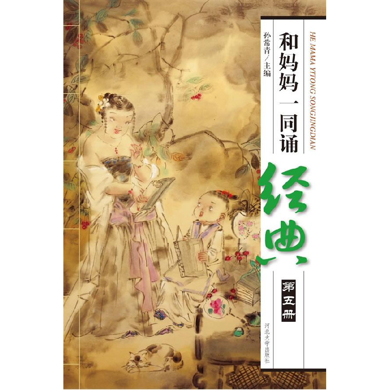 正版新书]和妈妈一同诵经典-第五册-附赠VCD光盘孙常青978781097