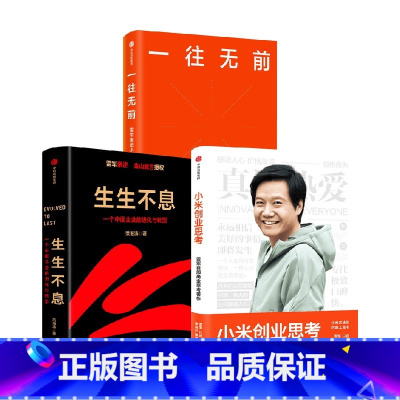 [正版]一往无前+生生不息+小米创业思考套装3册 范海涛 著 管理